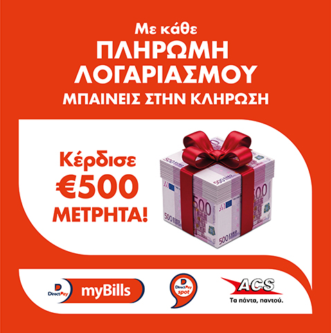 ACS DirectPay myBills Κλήρωση475x480.jpg