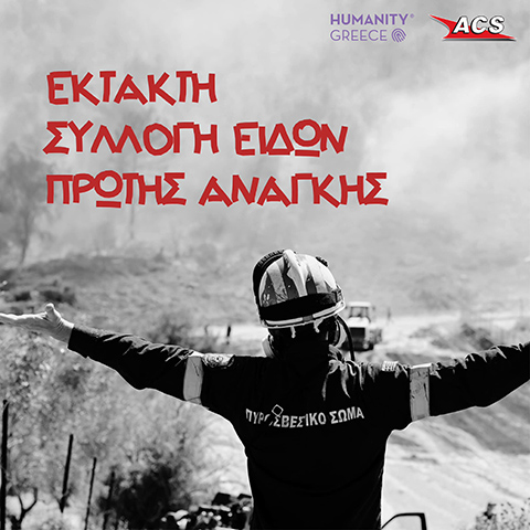 ACS Humanity Greece Συλλογή Ειδών Πυρόπληκτοι 480